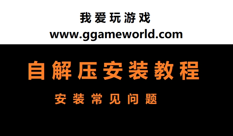 游戏安装运行常见问题