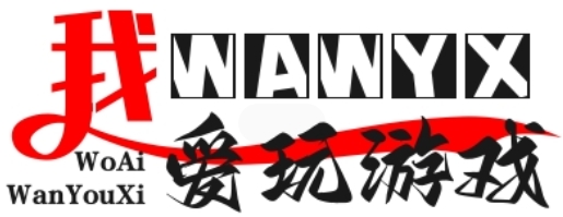 我爱玩游戏