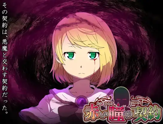 【日系RPG/AI汉化】红瞳契约1.0【PC+安卓/582M】 安卓端-第1张