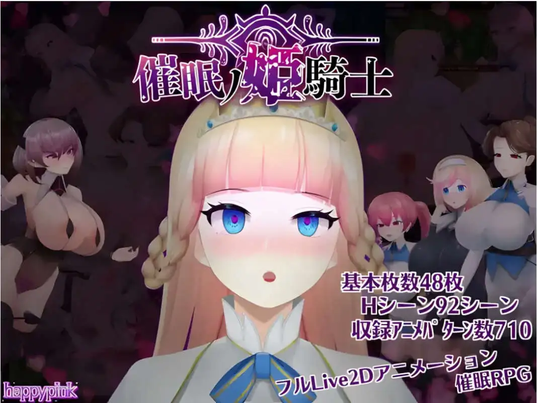 【精品RPG/中文/动态】催眠公主骑士V1.0.1 官方中文步兵版+存档[新作]【电脑/1.6G】 电脑端-第1张