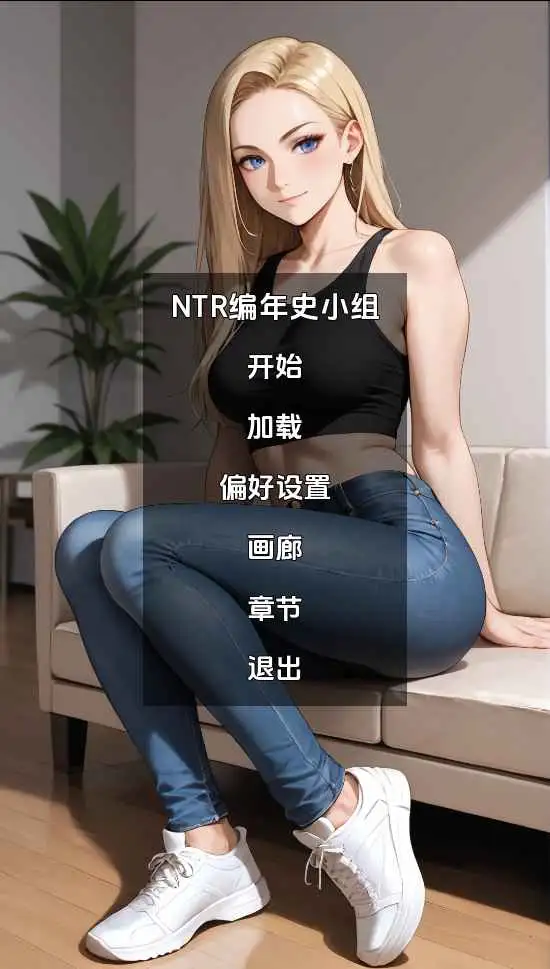 【欧美SLG/汉化/动态】NTR编年史集团v4.0 AI版【PC+安卓/365M/更新】 安卓端-第1张