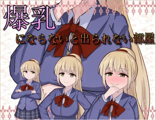【日系RPG/AI汉化】不变成巨乳就出不去的房间1.0【PC+安卓/239M】 安卓端-第1张