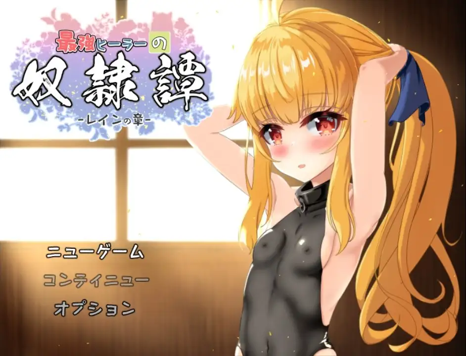 【日系RPG/AI汉化】最强治愈师的奴隶物语3.3【PC+安卓/3.83G】 安卓端-第1张