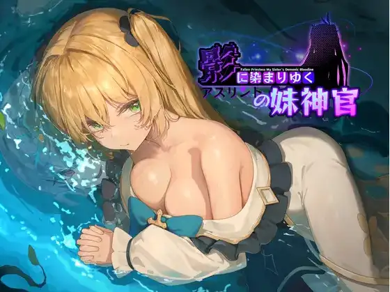 【日系RPG/AI汉化】影色渐染阿斯林顿的妹神官1.0【PC/905M】 电脑端-第1张