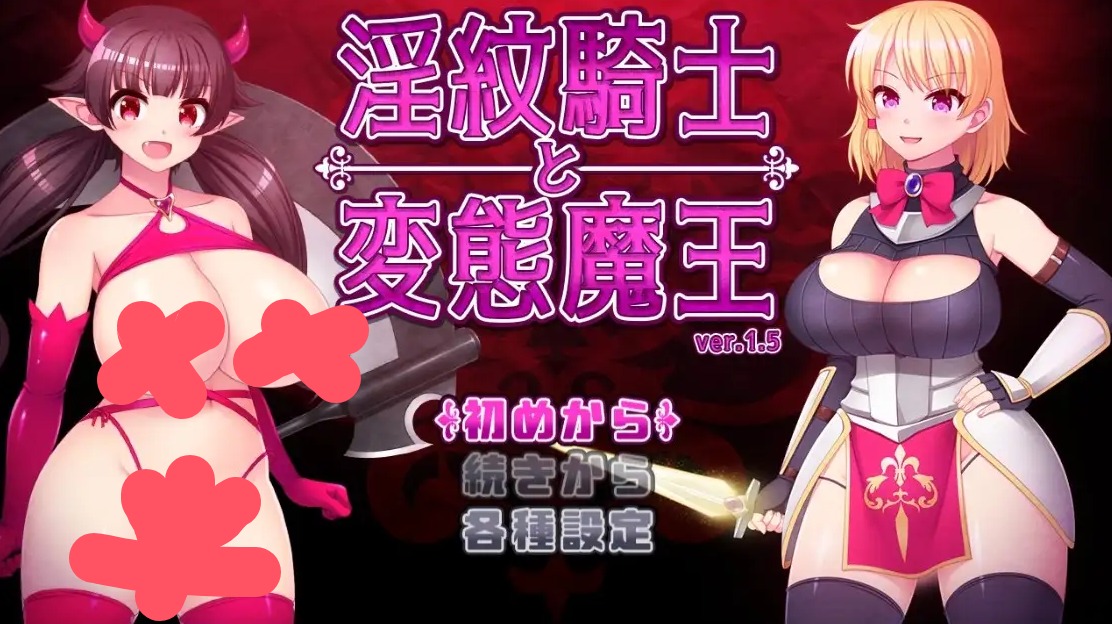 【日系RPG/AI汉化】淫纹骑士与变态魔王1.6【PC+安卓/2.8G】 安卓端-第1张