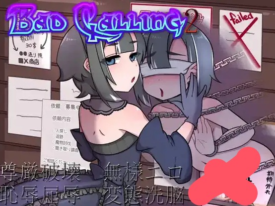 【日系RPG/AI汉化】坏calling2情欲与羞耻之章1.0【PC/537M】 电脑端-第1张