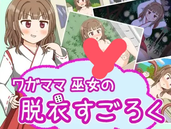 【日系RPG/AI汉化】任性巫女的脱衣双六1.0【PC+安卓/205M】 安卓端-第1张