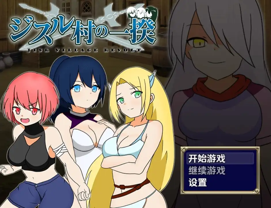 【日系RPG/AI汉化】叛乱 吉斯尔村暴动1.0【PC+安卓/450M】 安卓端-第1张
