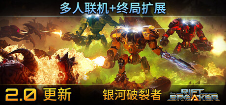 《银河破裂者(The Riftbreaker)完整版》全DLC中文版下载v2.0 策略战棋-第1张