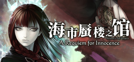 海市蜃楼之馆：纯真的安魂曲（House Fata Morgana: Requiem Innocence）》P2P硬盘版 休闲解谜-第1张