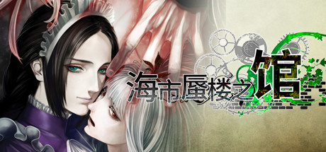 《海市蜃楼之馆（The House in Fata Morgana）》RAZOR硬盘版 休闲解谜-第1张