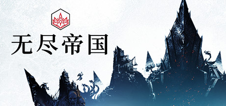 《无尽帝国1(Endless Legend Emperor Edition)》V1.8.52.s3+Dlcs官方中文版[俄网steam-rip 2025.08.19更新6.11G] 策略战棋-第1张