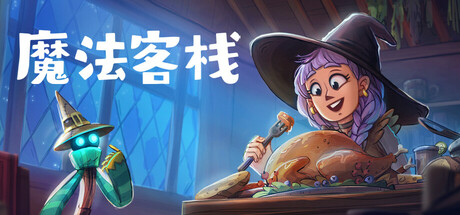 《魔法客栈（Magic Inn）》官方中文 Early Access P2P硬盘版 模拟经营-第1张