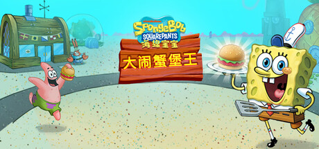 《海绵宝宝：蟹堡王大挑战（SpongeBob: Krusty Cook-Off）》官方中文 VACE硬盘版 休闲解谜-第1张