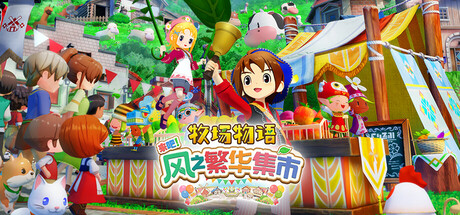 《牧场物语 来吧！风之繁华集市（STORY OF SEASONS: Grand Bazaar）》TENOKE镜像版 模拟经营-第1张