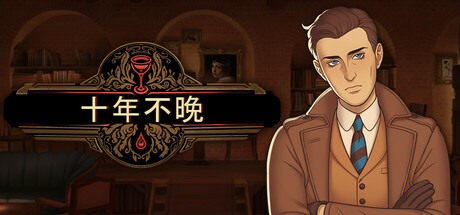 《十年不晚（Best Served Cold）》官方中文 TENOKE镜像版 休闲解谜-第1张