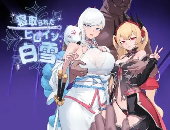 【日系RPG/AI汉化】被寝取的女主角白雪1.0【PC+安卓/1.37G】 安卓端-第1张