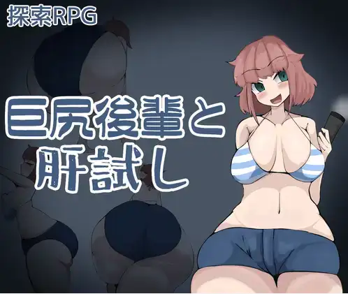 【日系RPG/AI汉化】与巨臀后辈的试胆大会1.0【PC+安卓/1.08G】 安卓端-第1张