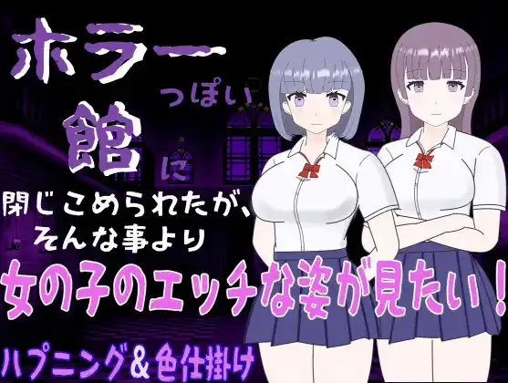 【日系RPG/AI汉化】被困在恐怖的洋馆 但比起这种事，更在意的是女孩子的色情行为1.0【PC+安卓/258M】 安卓端-第1张