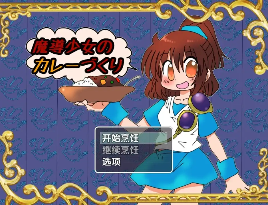 【日系RPG/AI汉化】魔导少女的咖喱制作1.02【PC+安卓/1.5G】 安卓端-第1张