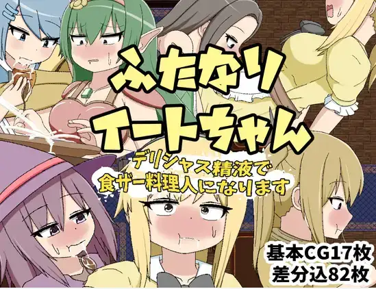 【日系RPG/AI汉化】双性伊特酱～用美味的精液成为食精料理人1.0【PC/307M】 电脑端-第1张