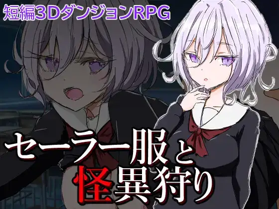 【日系RPG/AI汉化】水手服与怪异狩猎1.0【PC+安卓/604M】 安卓端-第1张
