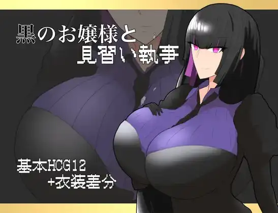 【日系RPG/AI汉化】黑之大小姐与见习执事1.0【PC+安卓/652M】 安卓端-第1张