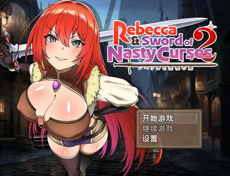 【日系RPG/AI汉化】丽贝卡与诅咒之剑2 1.0【PC+安卓/1.35G】 安卓端-第1张