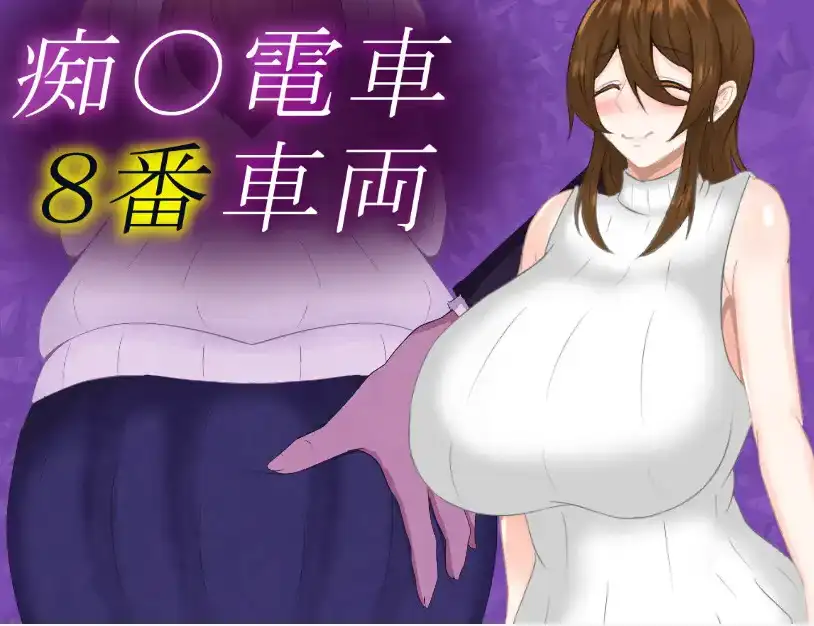 【日系RPG/AI汉化】痴汉电车8号车厢1.0【PC+安卓/843M】 安卓端-第1张