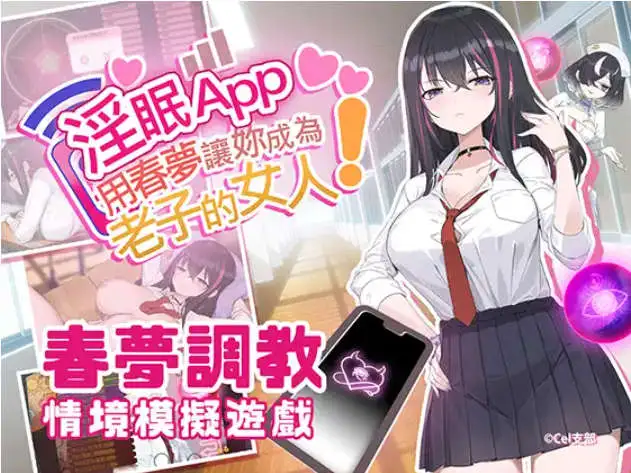 【互动SLG/中文/动态】淫眠App~用春梦让妳成为老子的女人!~V1.02 官方中文步兵版+存档[新步兵]【电脑/560M】 电脑端-第1张