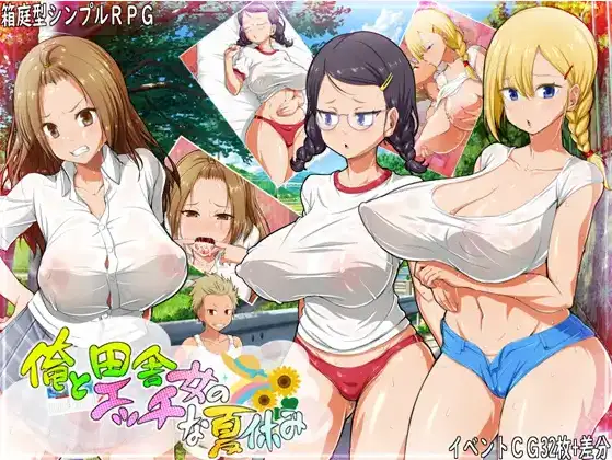 【日系RPG/AI汉化】我和乡村妹的狂野性感夏天1.0【PC/244M】 电脑端-第1张