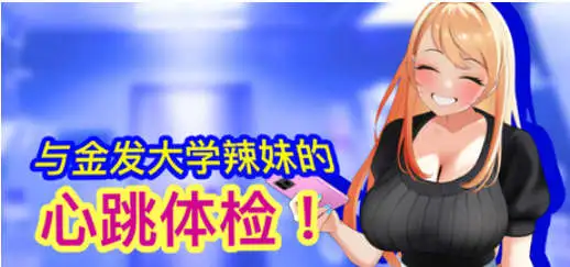 【SLG/中文/动态】与金发大学辣妹的心跳体检！官方中文版 [新作]【电脑/890M】 电脑端-第1张