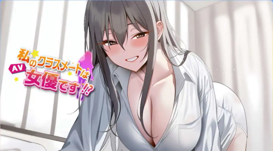【互动SLG/中文/动态】我的同学是女优 官方中文步兵版[新作]【电脑/2.1G】 电脑端-第1张