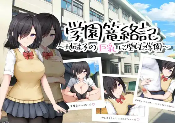 【日系RPG/AI汉化】校园笼络记～被土妹子的巨乳征服1.0【PC+安卓/748M】 安卓端-第1张