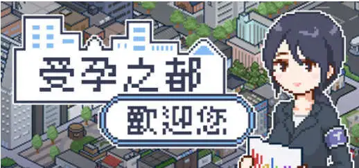 【精品像素SLG/中文/动态】受孕之都欢迎您 官方中文步兵版+存档[新作]【电脑/440M】 电脑端-第1张