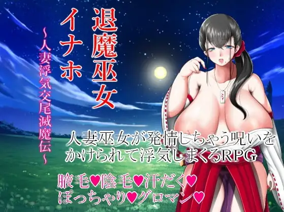 【日系RPG/AI汉化】驱魔巫女稻穗～通奸物语 [v1.00]【PC+安卓/1.03G】 安卓端-第1张