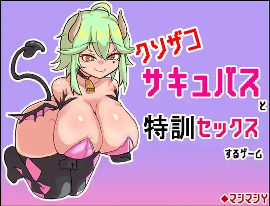 【日系RPG/AI汉化】与废柴魅魔进行特训性爱的游戏1.0【PC+安卓/212M】 安卓端-第1张