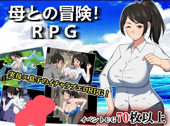 【日系RPG/AI汉化】与母亲的冒险1.0【PC+安卓/1.43G】 安卓端-第1张