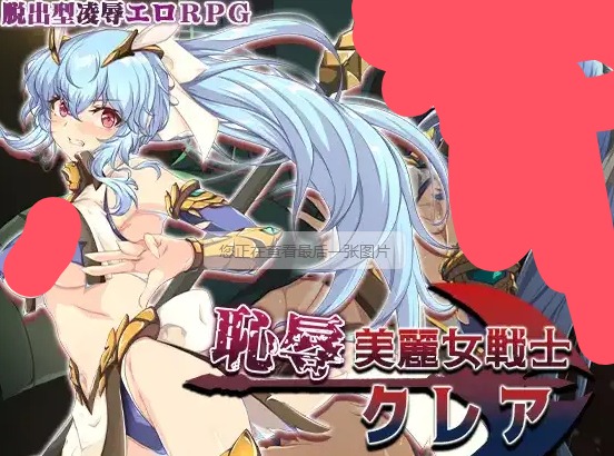 【日系RPG/AI汉化】耻辱美丽女战士克莱尔1.0【PC+安卓/1.43G】 安卓端-第1张