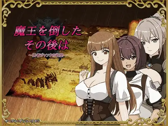 【日系RPG/AI汉化】勇者杰克的欲望 打倒魔王之后1.0【PC+安卓/607M】 安卓端-第1张