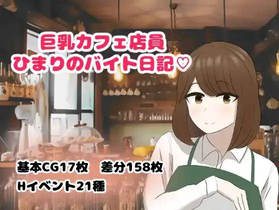 【日系RPG/AI汉化】巨乳咖啡店员日葵的打工日记1.0【PC+安卓/715M】 安卓端-第1张