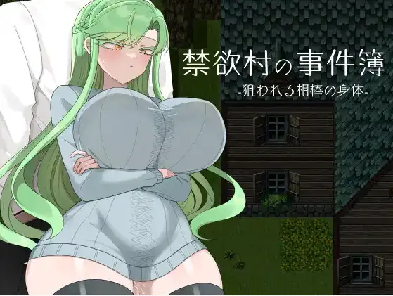 【日系RPG/AI汉化】禁欲村的事件簿 被盯上的伙伴身体1.0【PC+安卓/994M】 安卓端-第1张