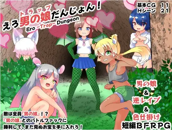 【日系RPG/AI汉化】色情伪娘迷宫1.0【PC+安卓/319M】 安卓端-第1张