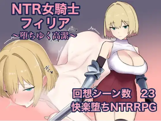 【日系RPG/AI汉化】NTR女骑士菲莉亚1.0【PC+安卓/851M】 安卓端-第1张