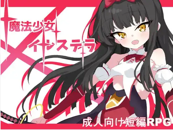 【日系RPG/AI汉化】魔法少女伊尔斯特拉1.0【PC+安卓/662M】 安卓端-第1张