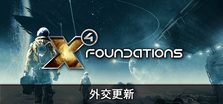 《X4：基奠（X4: Foundations）》官方中文 14语言 集成特使扩充包 RUNE镜像版 模拟经营-第1张