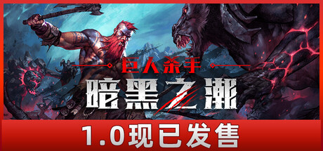 《巨人杀手：暗黑之潮（Jotunnslayer: Hordes of Hel）》官方中文 RUNE镜像版 冒险游戏-第1张