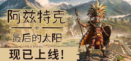 《阿兹特克：最后的太阳（Aztecs: The Last Sun）》官方中文 Early Access GOG硬盘版[CN/EN] 策略战棋-第1张