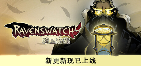 《鸦卫奇旅（Ravenswatch）》官方中文 集成沙漏之梦升级 RUNE镜像版 冒险游戏-第1张