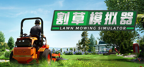 《割草模拟器(Lawn Mowing Simulator Heritage Park)》V1.1官方中文版[俄网Пиратка 2025.09.05更新15.03G] 模拟经营-第1张